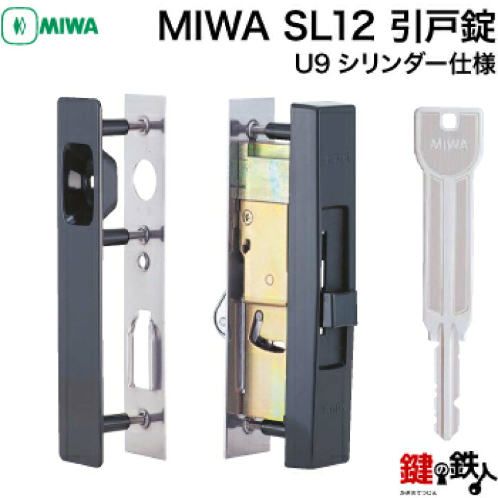 楽天市場】MIWA SL12引違戸錠(美和ロック製) U9シリンダー□標準キー3 