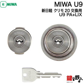 【1】MIWA PAの刻印(PA)とMIWA TE02の刻印(LIX)の鍵（カギ）交換用メーカー純正品MIWA U9シリンダー■シルバー色/ブラウン色/ゴールド色■2個同一キーシリンダー■標準キー6本付き■左右共用タイプ【送料無料】