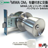 美和ロック「MIWA OM」を鍵付きに交換できるドアノブタイプ■MIWA U9シリンダータイプ■標準キー3本付き…