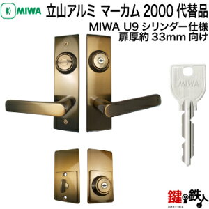 立山アルミ マーカム2000 代替品一式レバーハンドル錠扉厚約33mm向けMIWA U9シリンダー上下2個同一キー仕様■標準キー3本付■左右共用タイプ【送料無料】