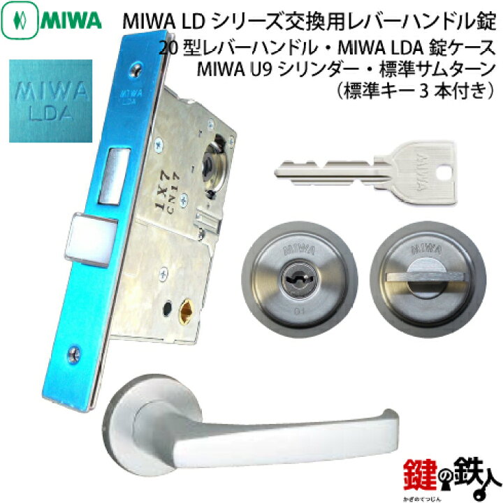 楽天市場】MIWA LDシリーズ交換用レバーハンドル錠・MIWA LDA錠ケース 