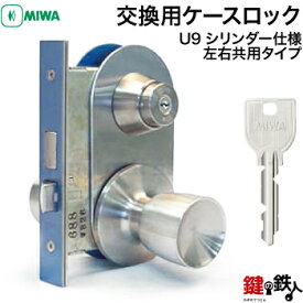 MIWA MS 交換用ケースロック左右共用タイプU9シリンダー仕様■キー3本付き■【送料無料】