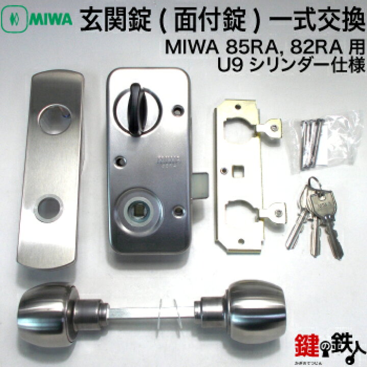 楽天市場】MIWA 85RA, 82RA用 取替え用 玄関錠(面付錠)一式交換U9シリンダー外開き用シルバー色標準キー3本付き【送料無料】 : 鍵の鉄人 楽天市場】MIWA 85RA, 82RA用 取替え用 玄関錠(面付錠)一式交換U9シリンダー外開き用シルバー色標準キー3本付き【送料無料】 : 鍵の鉄人