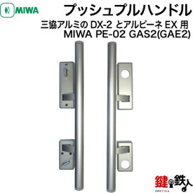 三協アルミのDX-2 とアルピーネEX 「MIWA PE-02 GAS2(GAE2)」プッシュプルハンドルの丸型【送料無料】