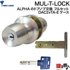 (3) 高性能ディンプルキー仕様MUL-T-LOCK(DAC2タイプ)ALPHA 玄関 鍵(カギ) 交換 取替え錠ケースデッドボルトとラッチが一体型 ドアノブ付きフルセット■左右共用タイプ■■標準キー3本付き■【送料無料】