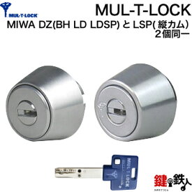 (5)MUL-T-LOCKMIWA DZ(BH LD LDSP)とLSP(タテカム)用 玄関 鍵(カギ) 交換 取替えシリンダー2個同一キーセットドア厚み28～43mm用■標準キー3本付き■【送料無料】