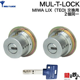 《7》MUL-T-LOCK(マルティロック)MIWA LIX(TE0)用の玄関の鍵(カギ) 交換 取替え用シリンダー2個同一キーセット■全3色：シルバー色/ゴールド色/ブラウン色■ドアの厚み28mm～45mm■標準キー3本付き【送料無料】