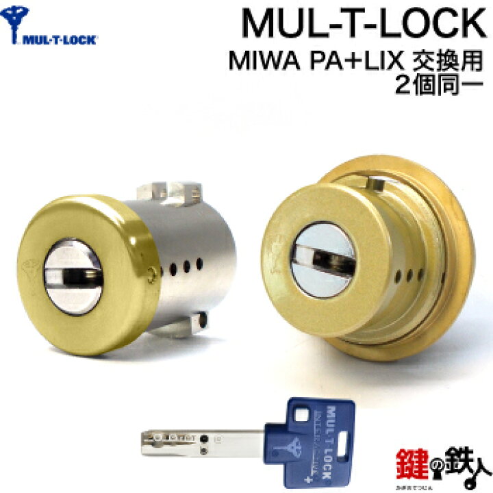 楽天市場】【5-2】MUL-T-LOCK(マルチロック)MIWA LAMA(PA)とTE-02(LIX  