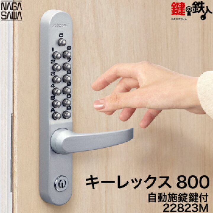 楽天市場】キーレックス800 自動施錠鍵付 レバーハンドル シルバー色 