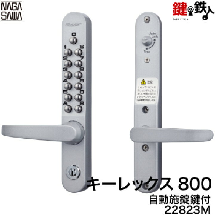 楽天市場】キーレックス800 自動施錠鍵付 レバーハンドル シルバー色 