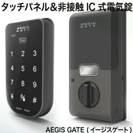 タッチパネル＆非接触IC式電気錠AEGIS GATE (イージスゲート)【送料無料】