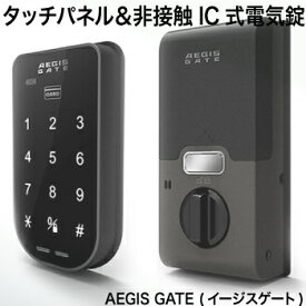 スマートロック【イージスゲート（EAGIS GATE）】・タッチパネル式暗証番号錠・交通系ICカードで、鍵が開く・自動施錠タイプ・工事不要、既存の玄関錠と取替えるだけ登録ICカードキー3枚とICシール1枚付