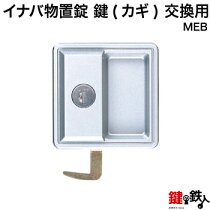 楽天市場】鍵の鉄人カテゴリ一覧(1) > 物置錠(イナバ物置)：鍵の鉄人