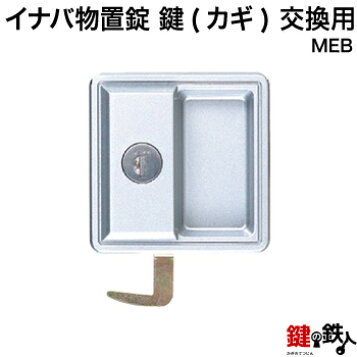 楽天市場】イナバ物置（INABA） 物置錠 MBX : クーテ