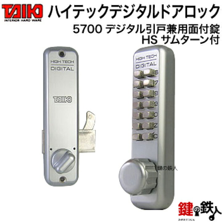 楽天市場】デジタル ドアロック-5700デジタル引戸兼用面付錠(補助錠)HS 