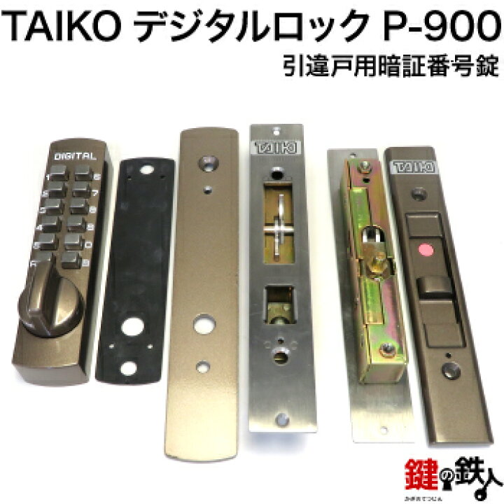 楽天市場】TAIKOデジタルロックP-900 引違戸用暗証番号錠への交換 