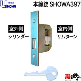 (1)U-SHIN SHOWA 397 シリンダー本締錠 鍵(カギ) 交換 取替え 6本ピンシリンダー仕様シルバー色 室外キーと室内サムターンの組合せ■標準キー3本付き■