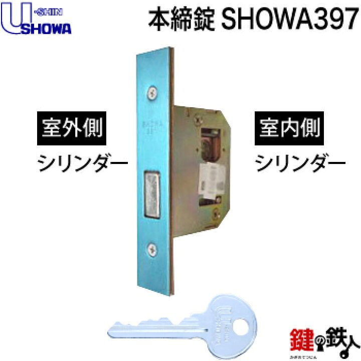 楽天市場】(3)U-SHIN SHOWA 397 シリンダー本締錠 6本ピンシリンダー 