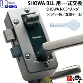 【7】NX-BLL-36-S32P(L)SHOWA BLL本体一式玄関の鍵(カギ)の交換 取替えフルセット■NXシリンダー仕様■ドアは、左勝手用■シルバー色■ドアの厚み35～40mm対応品■U-SHIN/SHOWA（ユーシンショウワ）製■標準キー3本付き【送料無料】