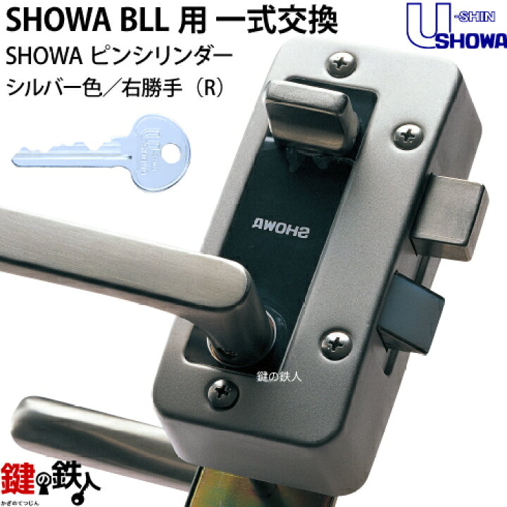 楽天市場】【2】P-BLL-36-S32P(R)SHOWA BLL本体一式玄関の鍵(カギ)の 