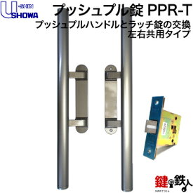 SHOWA PPRプッシュプルハンドルとラッチ錠の交換玄関用ハンドルドアの厚み28～46mm用■左右共用タイプ【送料無料】