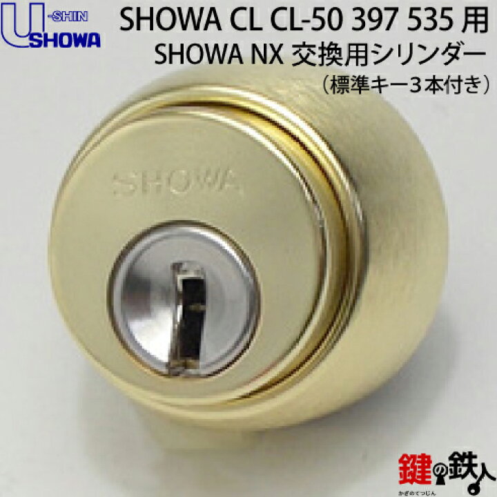 4-2 SHOWA ショウワ CL CL-50 397 535交換用シリンダーSHOWA NXキ シリンダー ドア厚み38 42mm対応品 ゴールド色 標準キー3本 鍵の鉄人