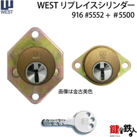 (1)＋(2) WEST リプレイスシリンダー5500用 玄関 鍵(カギ) 交換 取替えシリンダー■標準キー6本付き■【送料無料】