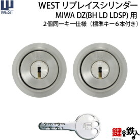 (3) WEST リプレイスシリンダーMIWA DZ(BH LD LDSP)用 玄関 鍵(カギ) 交換 取替えシリンダー【ドアの厚み32～42mm】・全3色：シルバー/ゴールド/ブラウン・2個同一キーシステム・標準キー6本付き【送料無料】