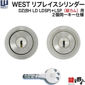 (3)WEST リプレイスシリンダー　MIWA DZ(BH LD LDSP)とLSP(タテカム)用玄関 鍵(カギ) 交換 取替えシリンダー2個同一キーセットドア厚み28～43mm用■標準キー6本付き■【送料無料】