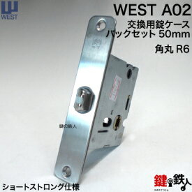 WEST 交換 取替え用錠ケースA02 (角丸R6)バックセット50mm【WEST 錠ケース】