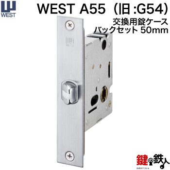 保障 WEST 玄関 交換 取替え用錠ケースA55 バックセット50mm 旧:G54 錠ケース 即出荷