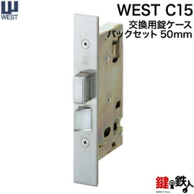 WEST 玄関 交換 取替え用錠ケースC15バックセット50mm【WEST 錠ケース】