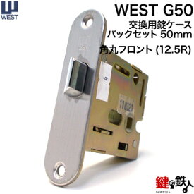 WEST 玄関 交換 取替え用錠ケースG50-12.5R（角丸フロント）バックセット50mm【WEST 錠ケース】