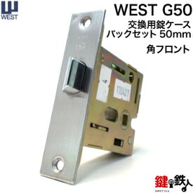 WEST 玄関 交換 取替え用錠ケースG50（角フロント）バックセット50mm【WEST 錠ケース】