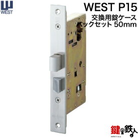 WEST 玄関 交換 取替え用錠ケースP15バックセット50mm【WEST 錠ケース】
