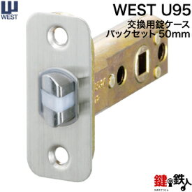 WEST 玄関 交換 取替え用錠ケースU95バックセット50mm【WEST 錠ケース】