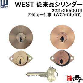 (1)＋(2)WEST 222+5500用 玄関 鍵(カギ) 交換 取替えシリンダー2個同一■標準キー3本付き■【送料無料】