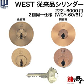 WEST222+6000用(2個同一) 鍵(カギ) 交換 取替えシリンダー WCY60/61■標準キー3本付き■【送料無料】