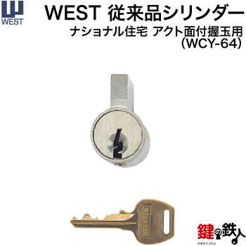 楽天市場】WEST従来品シリンダー 鍵(カギ) 取替え 交換用丸いドアノブ