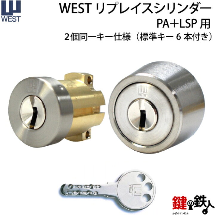 楽天市場】【タイプ2-4】WEST リプレイスシリンダー・ディンプルキー 