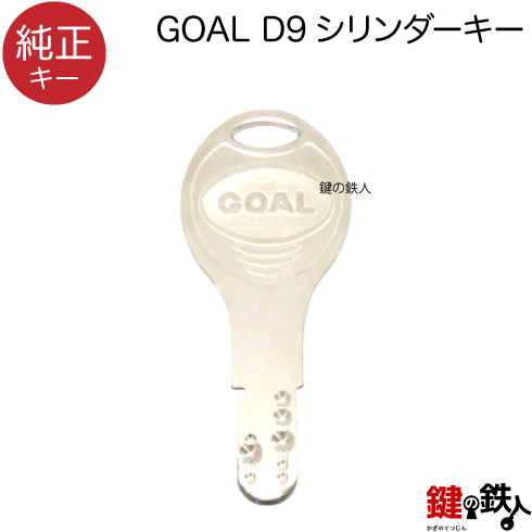 GOAL D9用合鍵 純正キー 送料無料 メーカー公式ショップ 新品