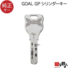 合鍵／GOAL GPシリンダー【純正キー】