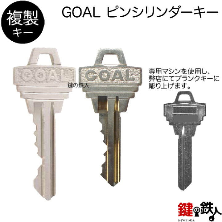 楽天市場】合鍵／GOAL ピンシリンダー【複製キー（追加キー・コピー 