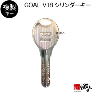 合鍵/GOAL V18 シリンダー【複製キー(追加キー・コピーキー)】