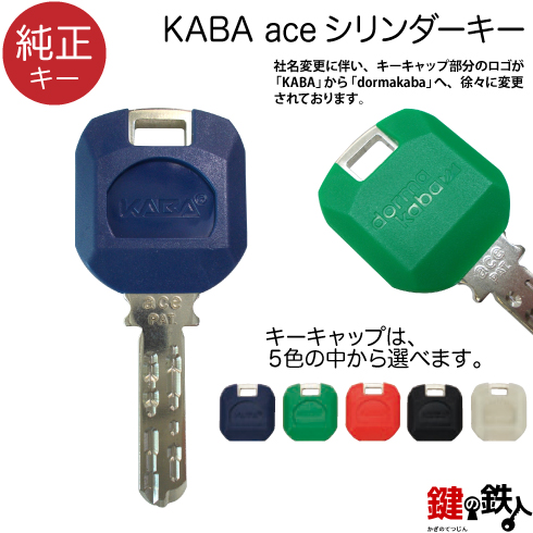 Kaba ace カバエース の合鍵・追加キー