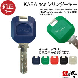 Kaba ace(カバエース)の合鍵・追加キー