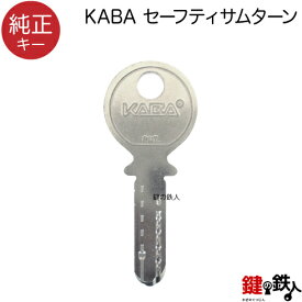 合鍵／KABA Safety Thumbturn カバ・セーフティサムターン用【純正キー】