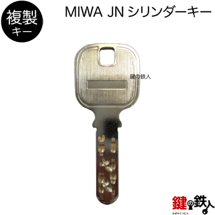 楽天市場】合鍵／MIWA JNシリンダー【複製キー（追加キー・コピーキー 