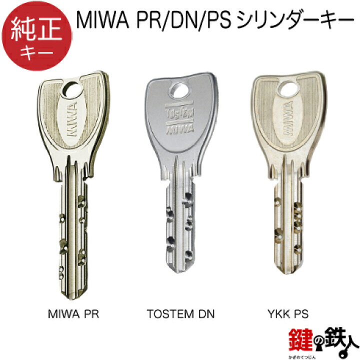 楽天市場】合鍵／MIWA PR シリンダー用MIWA PR / TOSTEM DN / YKK PS 