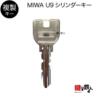 合鍵 MIWA U9 シリンダー【追加キー】（コピーキー）
